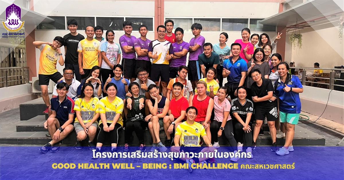 โครงการเสริมสร้างสุขภาวะภายในองค์กร Good Health Well – Being : BMI Challenge คณะสหเวชศาสตร์ 